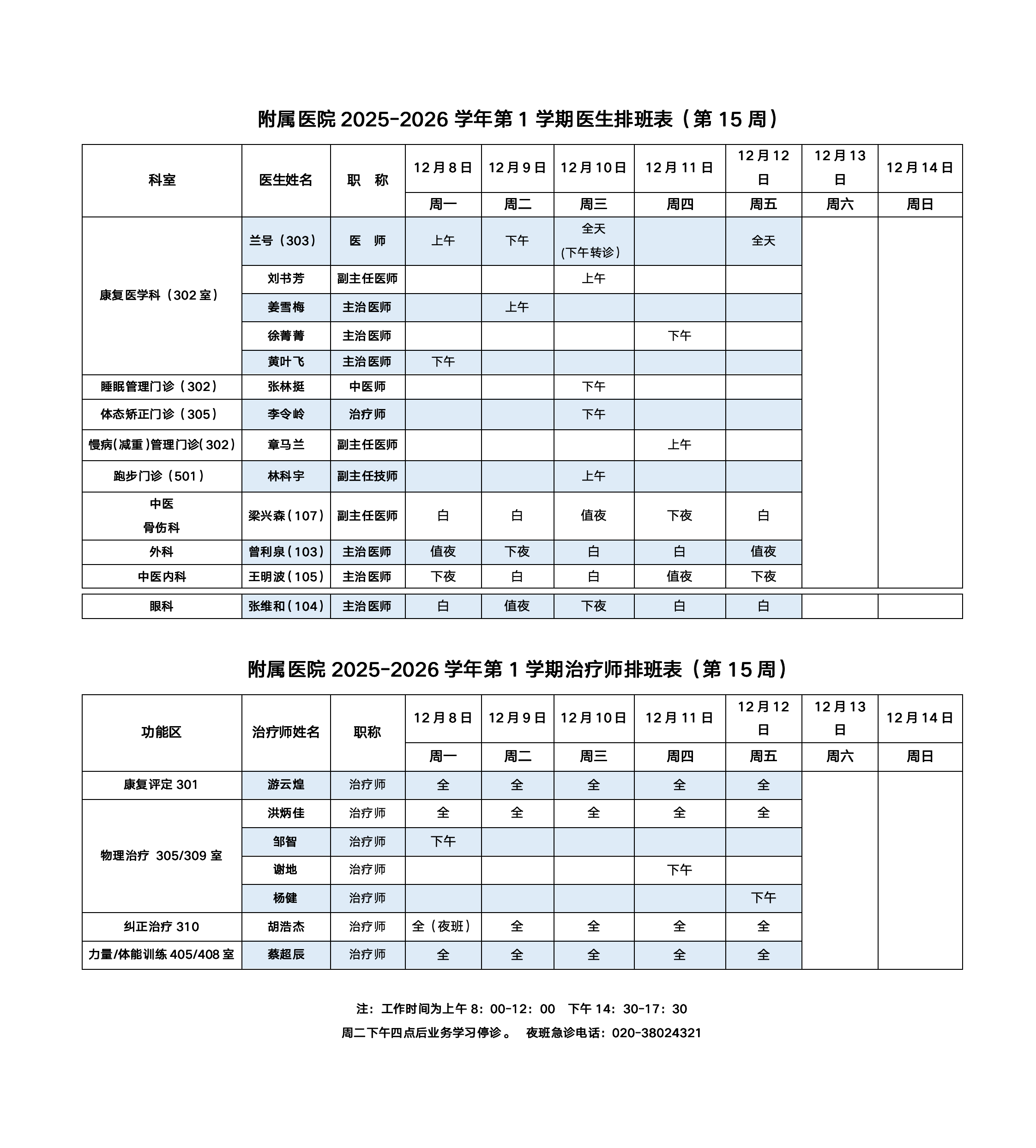 附属医院值班表(15周)_01.png