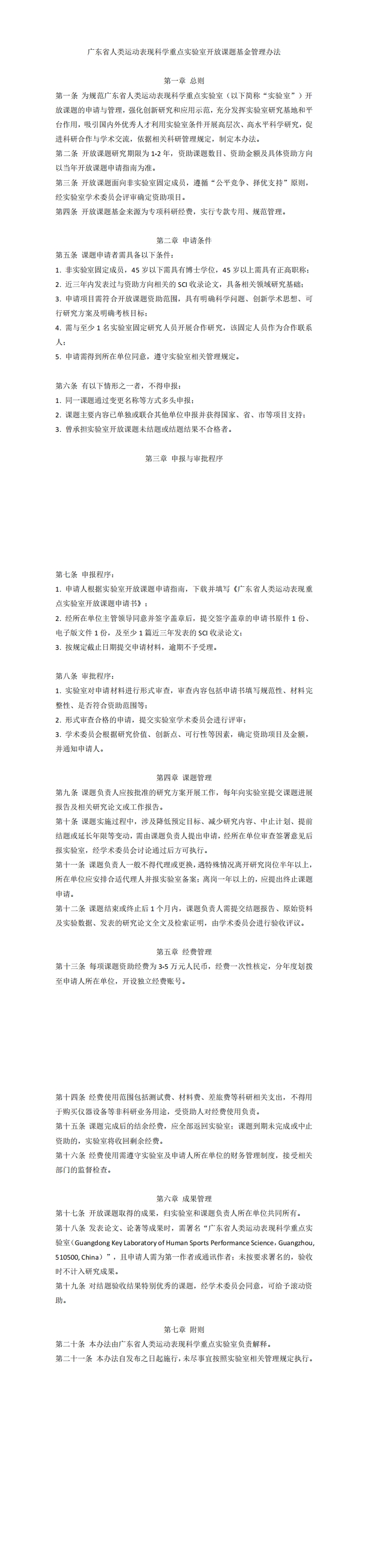 广东省人类运动表现科学重点实验室开放课题基金管理办法_00.jpg