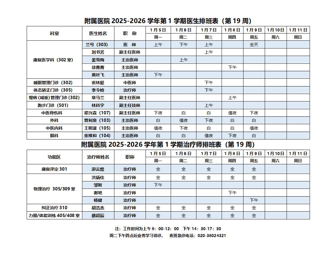 附属医院排班表（19周）_01.jpg