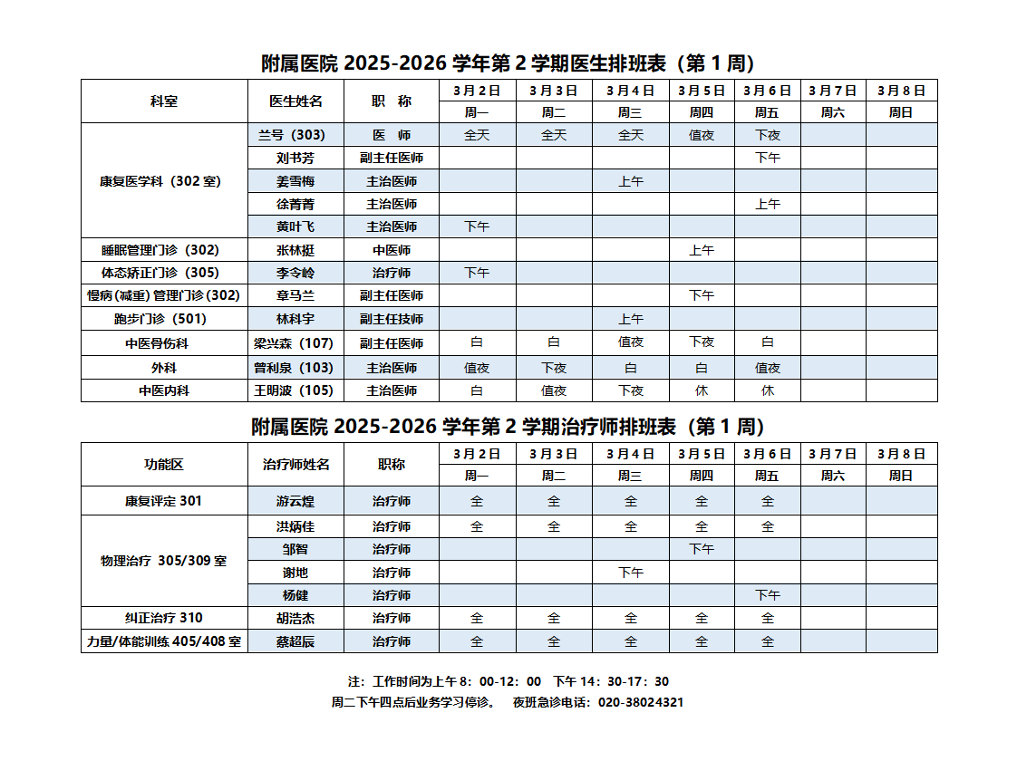 1_2_附属医院排班表（1）周_01.png