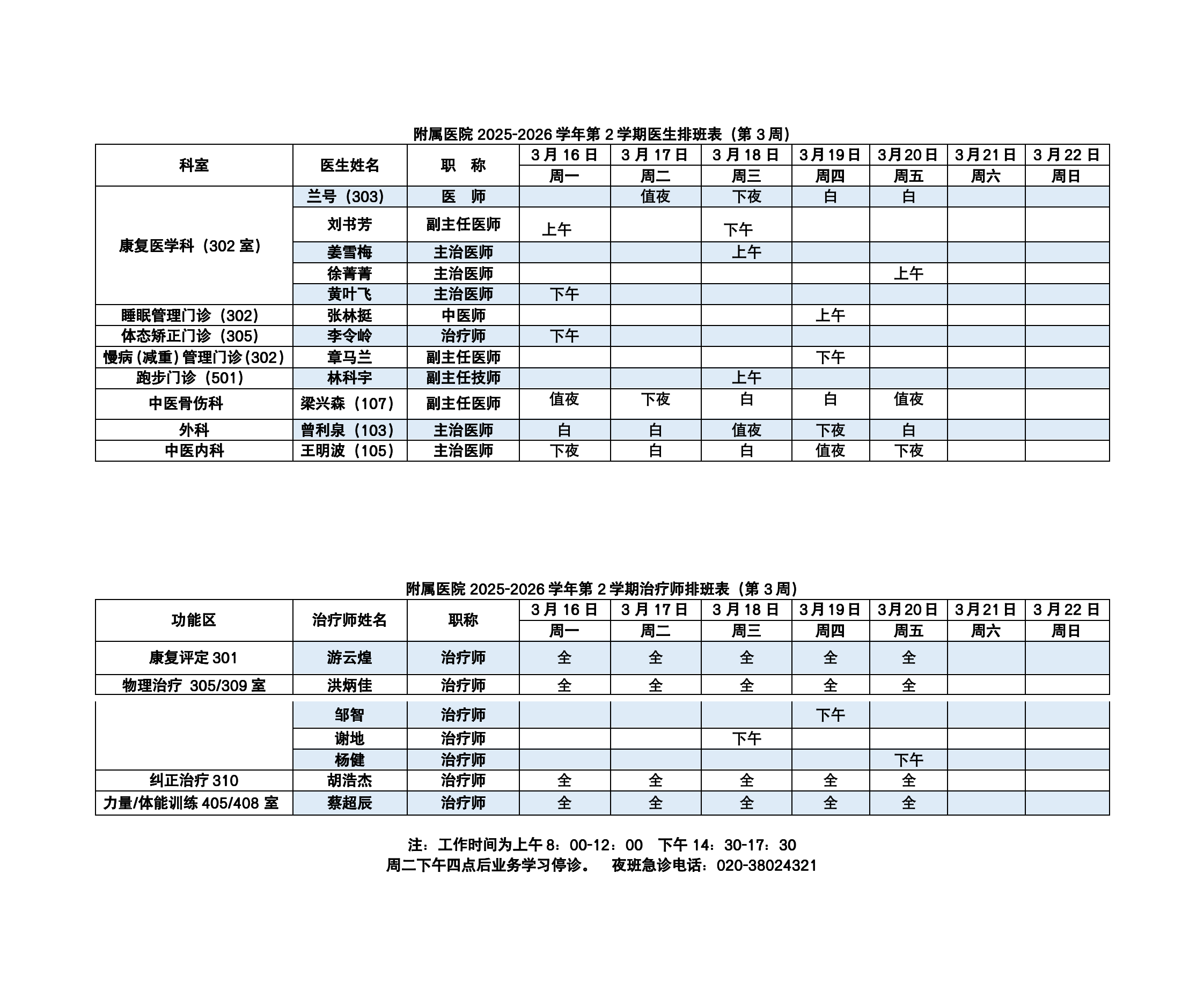 副本1_2025-2026第二学期附属医院排班表（3周）_01.png