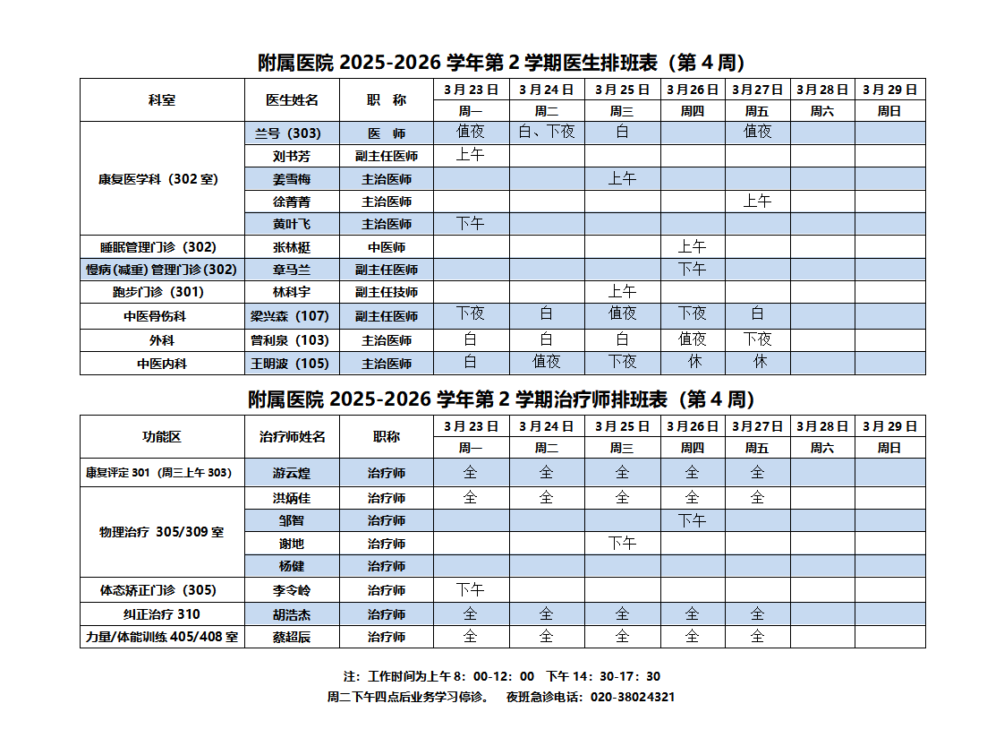 1_2025-2026第二学期附属医院排班表（4周）改(2)_01.png