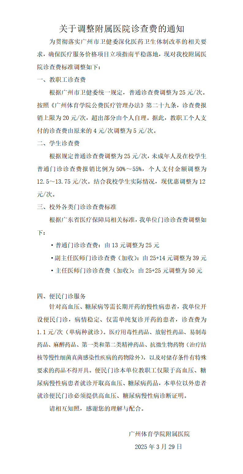 关于调整附属医院诊查费的通知_01.png