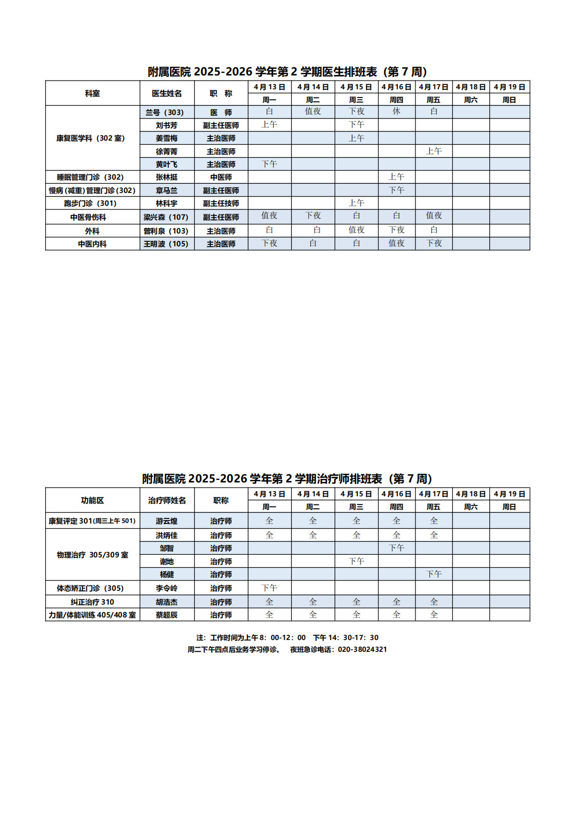 2025-2026第二学期附属医院排班表（7周改）_00.png