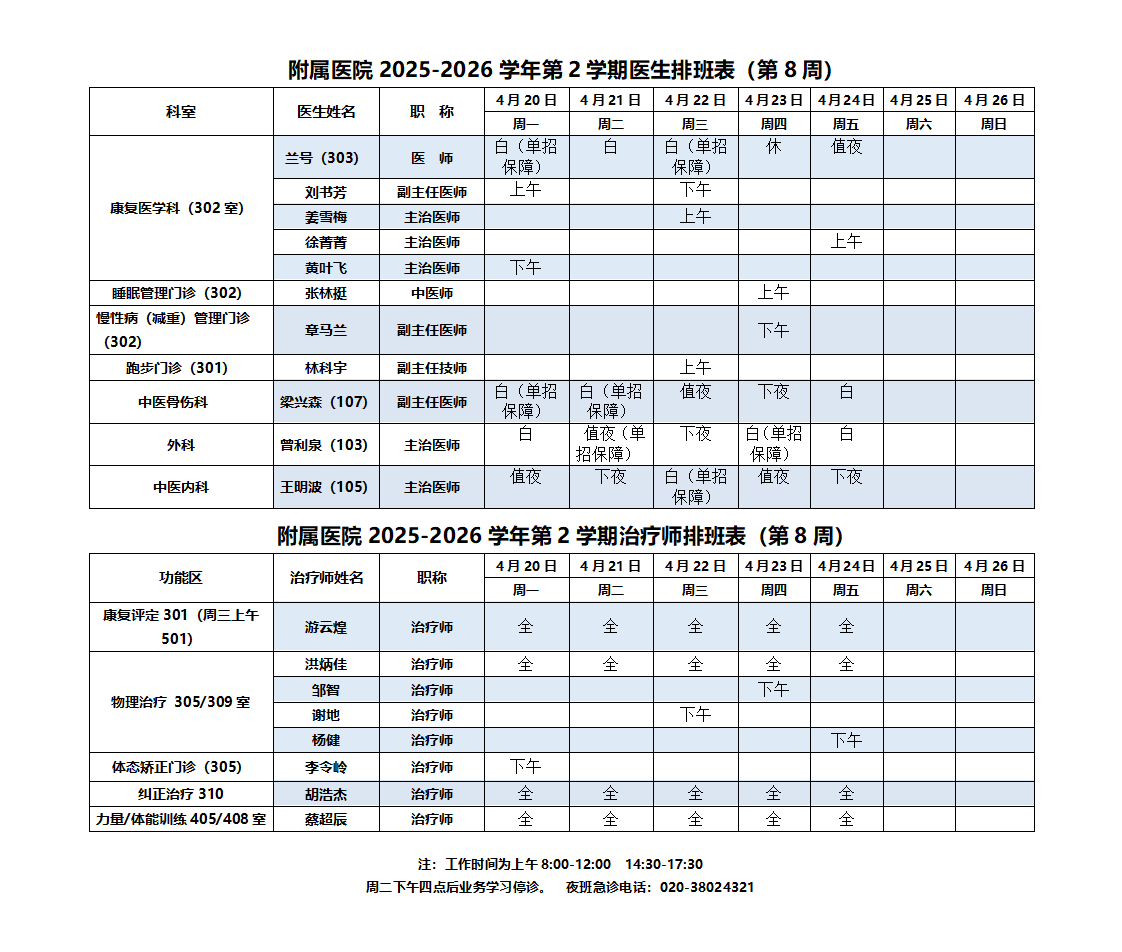 2025-2026第二学期附属医院排班表（8周改）_01(1).png