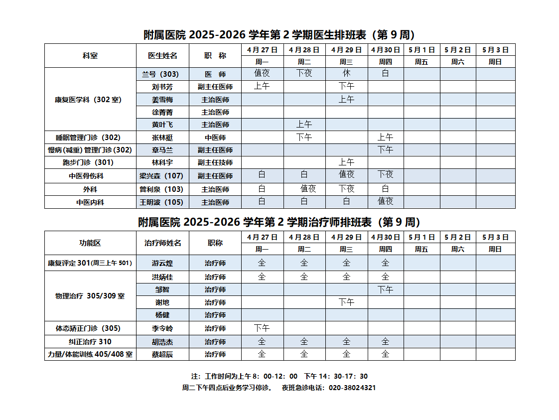 2025-2026第二学期附属医院排班表（9周）_01.png