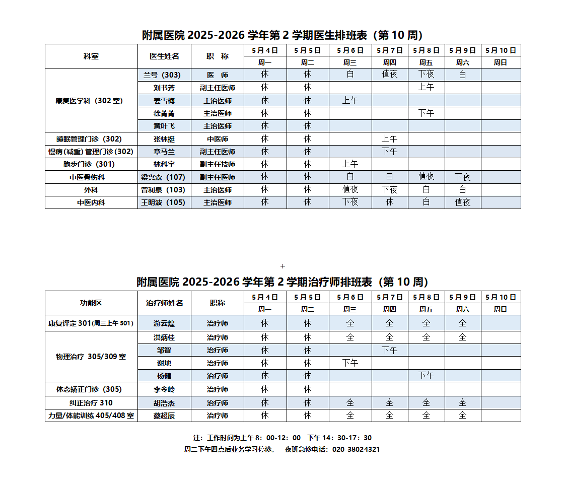 2025-2026第二学期附属医院排班表（10周）_01.png