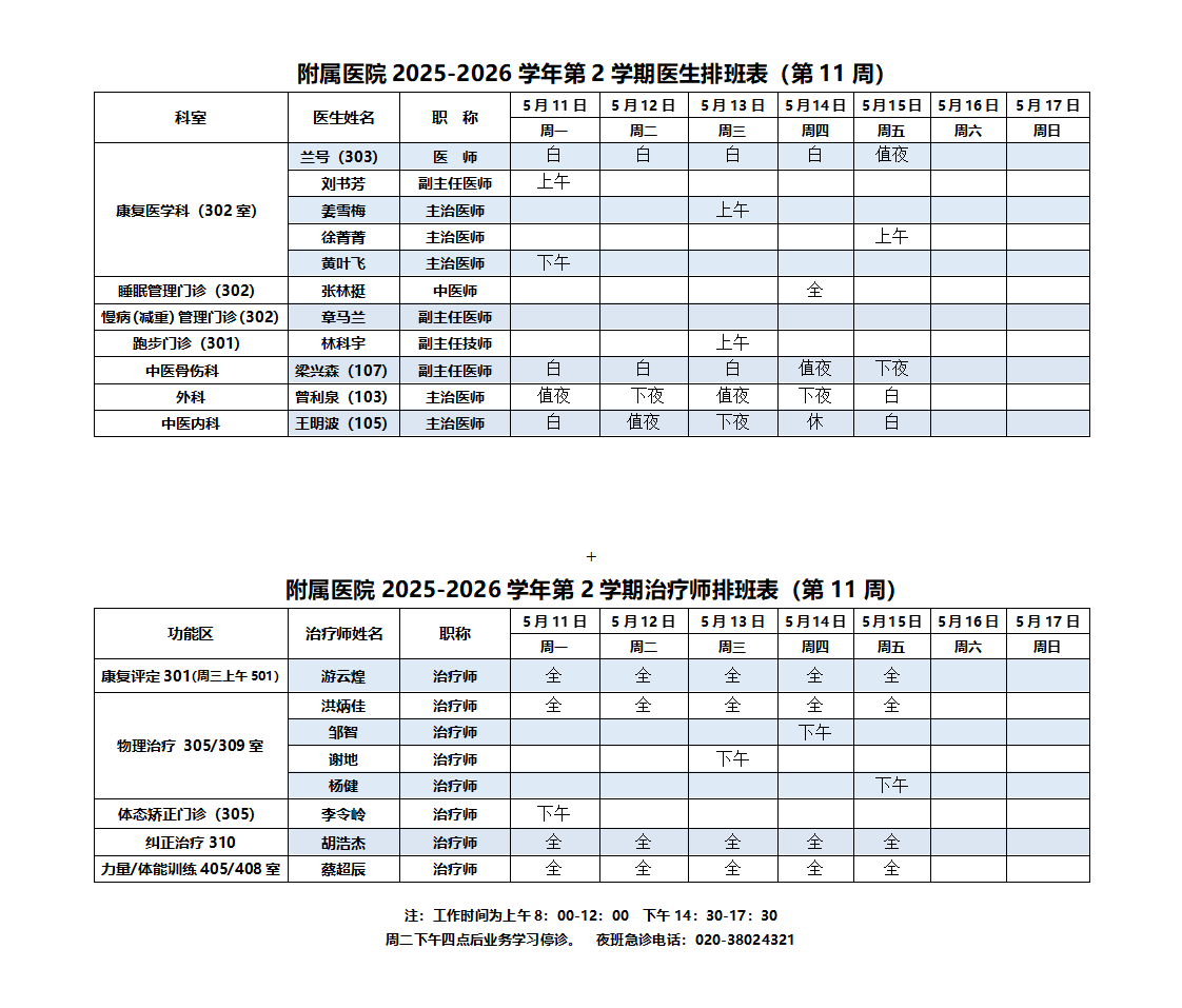 2025-2026第二学期附属医院排班表（11周）(1)_01.png