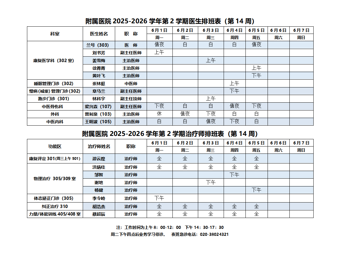 2025-2026第二学期附属医院排班表（14周）_01.png