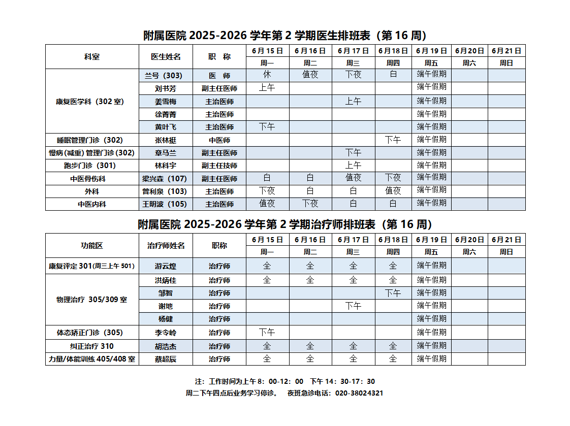 2025-2026第二学期附属医院排班表（16周）(1)_01.png