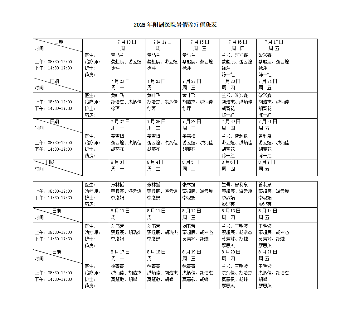 2026年附属医院暑假诊疗值班表_01.png