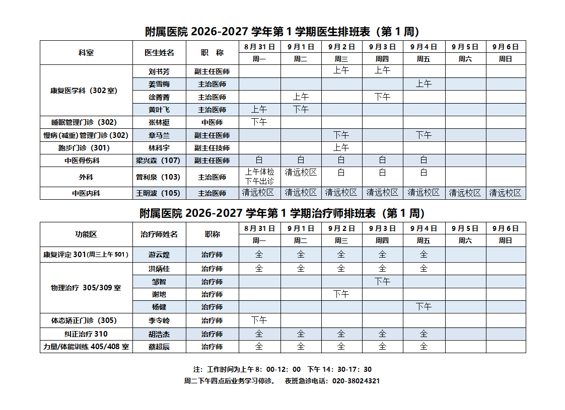 2026-2027第一学期附属医院排班表(2周)_01.png
