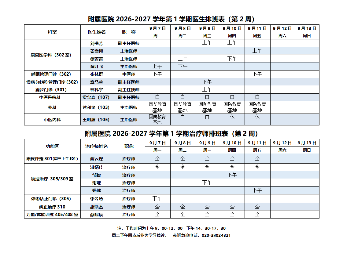 2026-2027第一学期附属医院排班表(2周)_01(1).png