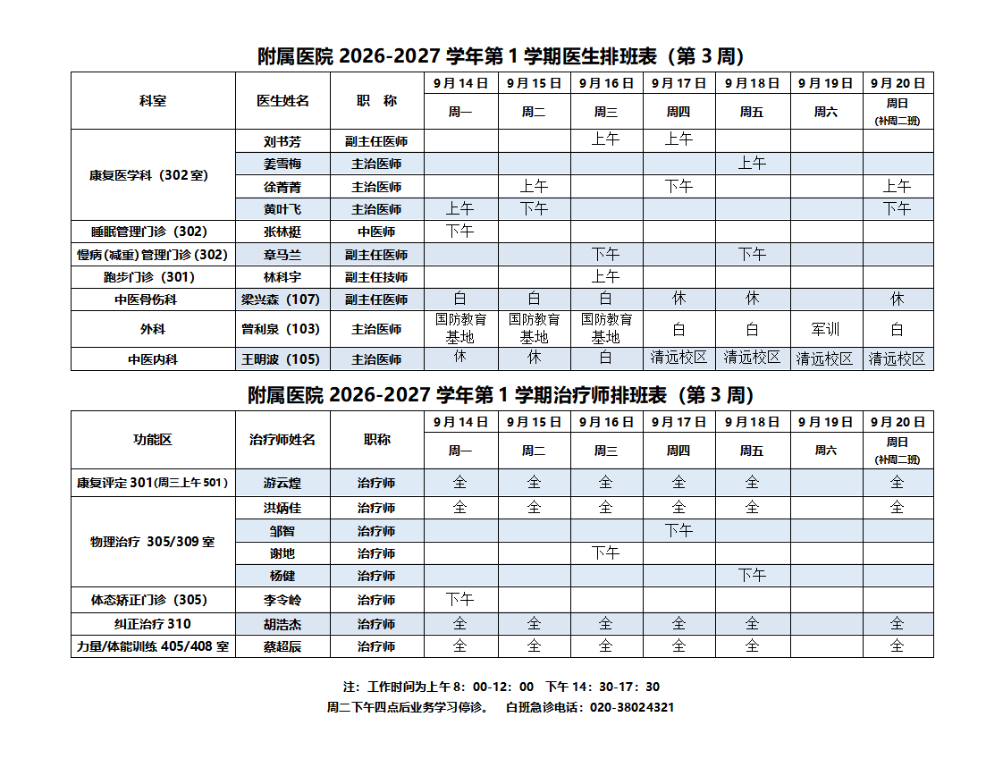 2026-2027第一学期附属医院排班表(4周)_01.png