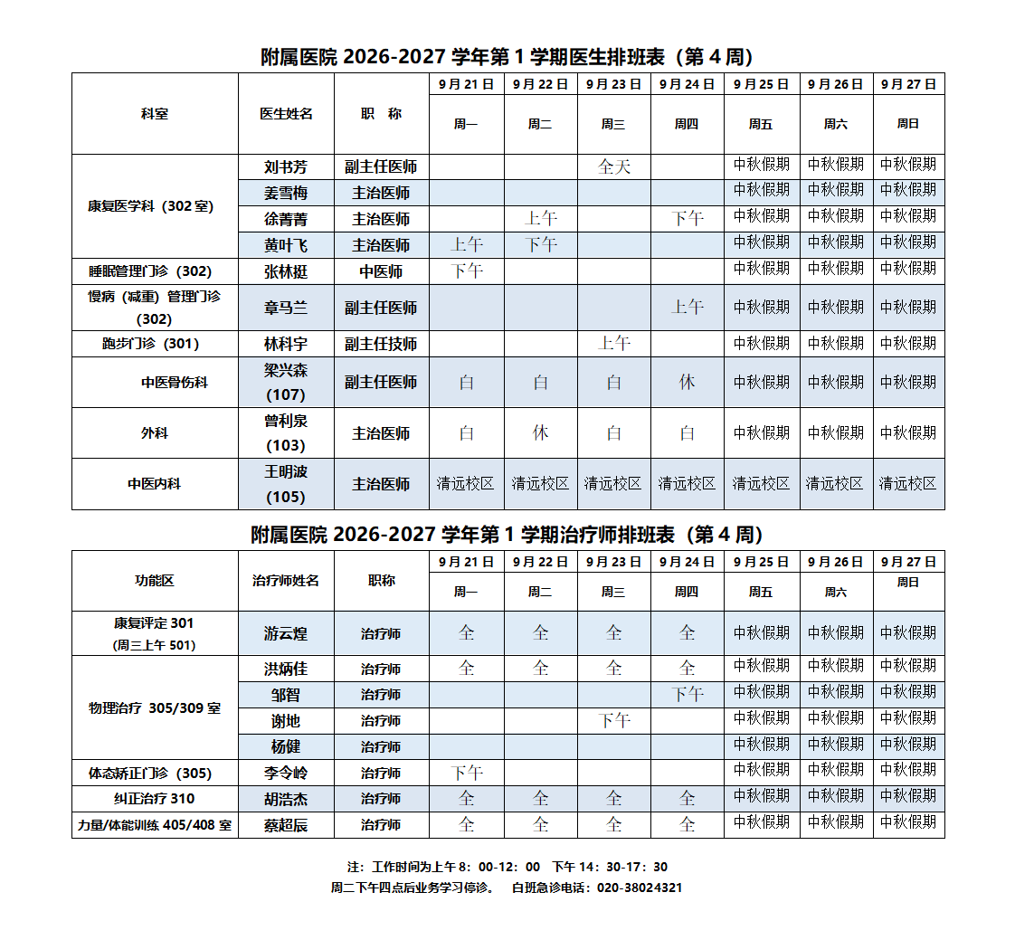2026-2027第一学期附属医院排班表(5周)_01.png